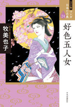 画像をギャラリービューアに読み込む, #牧美也子 #好色五人女

