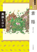 画像をギャラリービューアに読み込む, #黒鉄ヒロシ #葉隠

