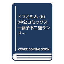 Load image into Gallery viewer, ＃藤子・Ｆ・不二雄 ＃ドラえもん　　　６ ﾌｼﾞｺｴﾌﾌｼﾞｵF 中央公論新社 ドラえもん 6 (中公コミックス 藤子不二雄ランド 22) : Fujiko F. Fujio Doraemon 6 :9784124100228
