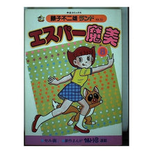 Load image into Gallery viewer, ＃藤子・Ｆ・不二雄 ＃エスパー魔美　　　８ ﾌｼﾞｺｴﾌﾌｼﾞｵF 中央公論新社 エスパー魔美 8 (中公コミックス 藤子不二雄ランド 51) : Fujiko F. Fujio Esper Mami 8 :9784124100518
