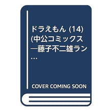 Load image into Gallery viewer, ＃藤子・Ｆ・不二雄 ＃ドラえもん　　１４ ﾌｼﾞｺｴﾌﾌｼﾞｵF 中央公論新社 ドラえもん 14 (中公コミックス 藤子不二雄ランド 54) : Fujiko F. Fujio Doraemon 14 :9784124100549
