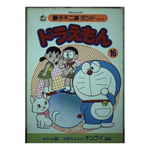 Load image into Gallery viewer, ＃藤子・Ｆ・不二雄 ＃ドラえもん　　１６ ﾌｼﾞｺｴﾌﾌｼﾞｵF 中央公論新社 ドラえもん 16 (中公コミックス 藤子不二雄ランド 62) : Fujiko F. Fujio Doraemon 16 :9784124100624
