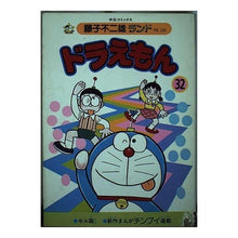 Load image into Gallery viewer, ＃藤子・Ｆ・不二雄 ＃ドラえもん　　３２ ﾌｼﾞｺｴﾌﾌｼﾞｵF 中央公論新社 ドラえもん 32 (中公コミックス 藤子不二雄ランド 126) : Fujiko F. Fujio Doraemon 32 :9784124101263
