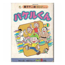 Load image into Gallery viewer, ＃藤子・Ｆ・不二雄 ＃バケルくん　　　１ ﾌｼﾞｺｴﾌﾌｼﾞｵF 中央公論新社 バケルくん 1 (中公コミックス 藤子不二雄ランド 179) : Fujiko F. Fujio Bakel-kun 1 :9784124101799
