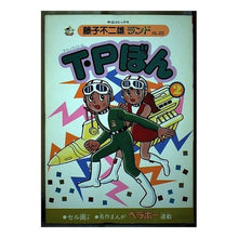 Load image into Gallery viewer, ＃藤子・Ｆ・不二雄 ＃Ｔ・Ｐぼん　　　２ ﾌｼﾞｺｴﾌﾌｼﾞｵF 中央公論社 T・Pぼん 2 (中公コミックス 藤子不二雄ランド 222) : Fujiko F. Fujio T.P Bon 2 :9784124102222
