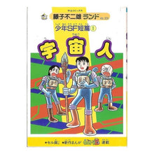 Load image into Gallery viewer, ＃藤子・Ｆ・不二雄 ＃少年ＳＦ短編　　　１ ﾌｼﾞｺｴﾌﾌｼﾞｵF 中央公論新社 少年SF短編 1 (中公コミックス 藤子不二雄ランド) : Fujiko F. Fujio Shonen SF short story 1 :9784124102239
