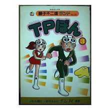 Load image into Gallery viewer, ＃藤子・Ｆ・不二雄 ＃Ｔ・Ｐぼん　　　３ ﾌｼﾞｺｴﾌﾌｼﾞｵF 中央公論新社 T・Pぼん 3 (中公コミックス 藤子不二雄ランド 226) : Fujiko F. Fujio T.P Bon 3 :9784124102260
