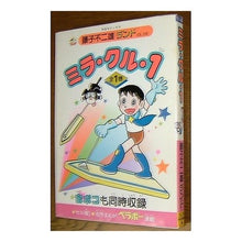 Load image into Gallery viewer, ＃藤子・Ｆ・不二雄 ＃ミラ・クル・１　全１巻 ﾌｼﾞｺｴﾌﾌｼﾞｵF 中央公論新社 ミラ・クル 1 (中公コミックス 藤子不二雄ランド) : Fujiko F. Fujio Miracle 1 All 1 volume :9784124102581
