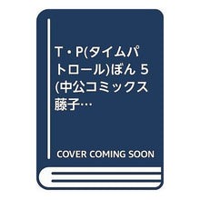 Load image into Gallery viewer, ＃藤子・Ｆ・不二雄 ＃Ｔ・Ｐぼん　　　５ ﾌｼﾞｺｴﾌﾌｼﾞｵF 中央公論新社 T・Pぼん 5 (中公コミックス 藤子不二雄ランド) : Fujiko F. Fujio T.P Bon 5 :9784124103007
