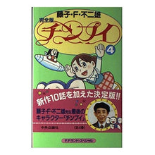 Load image into Gallery viewer, ＃藤子・Ｆ・不二雄 ＃完全版　チンプイ　　　４ ﾌｼﾞｺｴﾌﾌｼﾞｵF 中央公論新社 チンプイ 4 完全版 (F.F.ランド・スペシャル) : Fujiko F. Fujio Complete version Chimpui 4 :9784124104660
