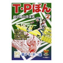 Load image into Gallery viewer, ＃藤子・Ｆ・不二雄　著 ＃Ｔ・Ｐぼん　　　２ ﾌｼﾞｺｴﾌﾌｼﾞｵF 中央公論新社 T・Pぼん 2 (中公コミックス-リ) : Written by Fujiko F. Fujio T.P Bon 2 :9784124106503
