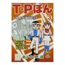 Load image into Gallery viewer, ＃藤子・Ｆ・不二雄　著 ＃Ｔ・Ｐぼん　　　３ ﾌｼﾞｺｴﾌﾌｼﾞｵF 中央公論新社 T・Pぼん 3 (中公コミックス-リ) : Written by Fujiko F. Fujio T.P Bon 3 :9784124106510

