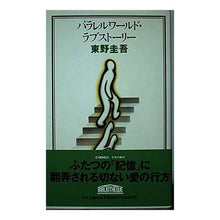 Load image into Gallery viewer, ＃東野　圭吾 ＃パラレルワールド・ラブストーリー ﾋｶﾞｼﾉｹｲｺﾞ 中央公論新社 (C・Novels 65-1) : Keigo Higashino parallel world love story :9784125004594
