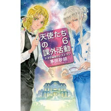 Load image into Gallery viewer, 天使たちの課外活動　　　６－テオの秘密の Kayatasunako Angels' Extracurricular Activities 6-Theo's Secret
