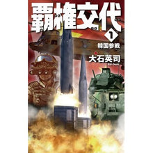 画像をギャラリービューアに読み込む, 覇権交代　　　１－韓国参戦
