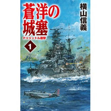 画像をギャラリービューアに読み込む, 蒼洋の城塞　　　１　ドゥリットル邀撃 Citadel of the Blue Sea 1. Doolittle Encounter
