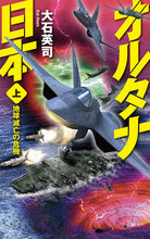 画像をギャラリービューアに読み込む, #大石英司 #オルタナ日本上－地球滅亡の危機
