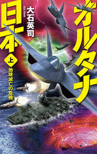 #大石英司 #オルタナ日本上－地球滅亡の危機