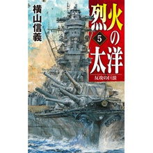 画像をギャラリービューアに読み込む, ＃横山　信義　著 ＃烈火の太洋　　　５ ﾖｺﾔﾏﾉﾌﾞﾖｼ :9784125014500
