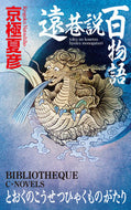 #京極夏彦 #遠巷説百物語