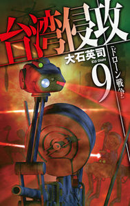 #大石英司 #台湾侵攻９