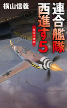 画像をギャラリービューアに読み込む, 連合艦隊西進す　５ 横山信義 ﾖｺﾔﾏﾉﾌﾞﾖｼ --- 中央公論新社 :9784125014654
