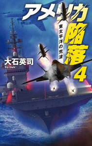 #大石英司 #アメリカ陥落４