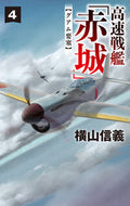 高速戦艦「赤城」　４ 横山信義 ﾖｺﾔﾏﾉﾌﾞﾖｼ --- 中央公論新社 :9784125014777