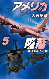 #大石英司 #アメリカ陥落５