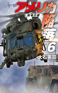#大石英司 #アメリカ陥落６