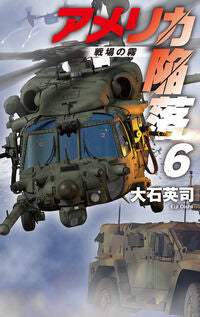#大石英司 #アメリカ陥落６