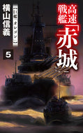 高速戦艦「赤城」　５ 横山信義 ﾖｺﾔﾏﾉﾌﾞﾖｼ 中央公論新社 中央公論新社 :9784125014807