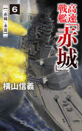 高速戦艦「赤城」　６ 横山信義 ﾖｺﾔﾏﾉﾌﾞﾖｼ --- 中央公論新社 :9784125014821