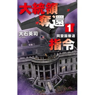 ＃大石英司 ＃大統領奪還指令　１ ｵｵｲｼｴｲｼﾞ :9784125014876