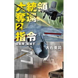 ＃大石英司 ＃大統領奪還指令　２ ｵｵｲｼｴｲｼﾞ ●中央公論新社 :9784125014883