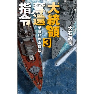＃大石英司 ＃大統領奪還指令　３ ｵｵｲｼｴｲｼﾞ :9784125014920
