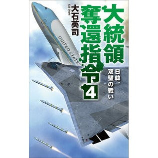 ＃大石英司 ＃大統領奪還指令　４ ｵｵｲｼｴｲｼﾞ ●中央公論新社 :9784125014944