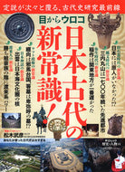 #中央公論新社 #目からウロコ日本古代の新常識！