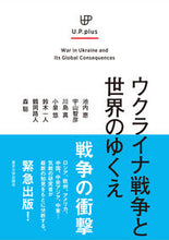 Load image into Gallery viewer, #IkeuchiSatoru #TheWarInUkraineAndTheFutureOfTheWorld
