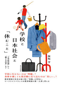 #保坂亨 #学校と日本社会と「休むこと」
