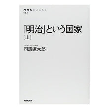 Load image into Gallery viewer, ＃司馬　遼太郎 ＃「明治」という国家　上 ｼﾊﾞﾘﾖｳﾀﾛｳ NHK出版 「明治」という国家〔上〕 (NHKブックス) : Ryotaro Shiba A nation called “Meiji” (Part 1) :9784140016824
