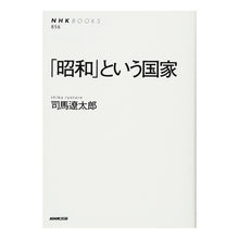 画像をギャラリービューアに読み込む, ＃司馬　遼太郎 ＃「昭和」という国家 ｼﾊﾞﾘﾖｳﾀﾛｳ NHK出版 (NHKブックス) : Ryotaro Shiba A nation called “Showa” :9784140018569
