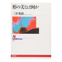 画像をギャラリービューアに読み込む, ＃三井 秀樹 ＃形の美とは何か ﾐﾂｲﾋﾃﾞｷ :9784140018828
