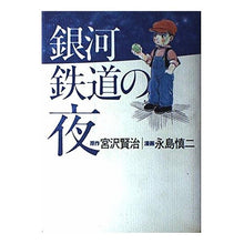 Load image into Gallery viewer, ＃宮沢　賢治 ＃銀河鉄道の夜 ﾐﾔｻﾞﾜｹﾝｼﾞ NHK出版 : Kenji Miyazawa galaxy railway night :9784140052655
