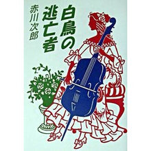 画像をギャラリービューアに読み込む, ＃赤川　次郎 ＃白鳥の逃亡者 ｱｶｶﾞﾜｼﾞﾛｳ :9784140054123
