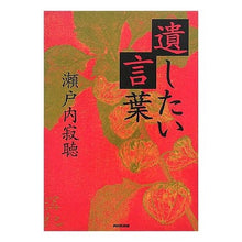 Load image into Gallery viewer, ＃瀬戸内　寂聴　著 ＃遺したい言葉 ｾﾄｳﾁｼﾞﾔｸﾁﾖｳ :9784140055304
