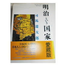 Load image into Gallery viewer, ＃司馬　遼太郎 ＃「明治」という国家 ｼﾊﾞﾘﾖｳﾀﾛｳ NHK出版 「明治」という国家(愛蔵版) : Ryotaro Shiba A nation called \ :9784140086681
