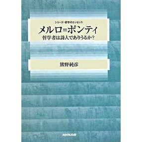 ＃熊野　純彦　著 ＃メルロ＝ポンティ　哲学者は詩人でありうる ｸﾏﾉｽﾐﾋｺ :9784140093252