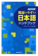 #ＮＨＫアナウンス室 #ＮＨＫ間違いやすい日本語ハンドブック