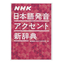 画像をギャラリービューアに読み込む, ＮＨＫ日本語発音アクセント新辞典 NHK Broadcasting Culture Research Institute
